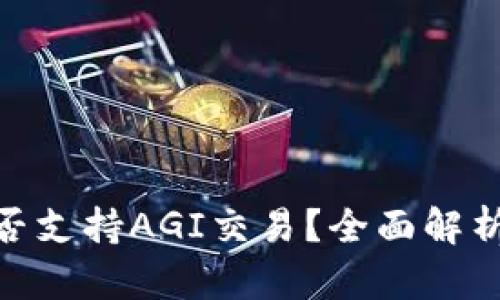 Tokenim是否支持AGI交易？全面解析与未来展望