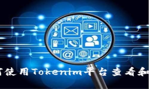 بياوتي如何使用Tokenim平台查看和管理数字货币资产