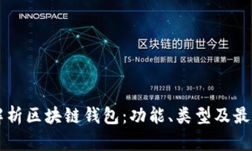 深入解析区块链钱包：功能、类型及最佳实践