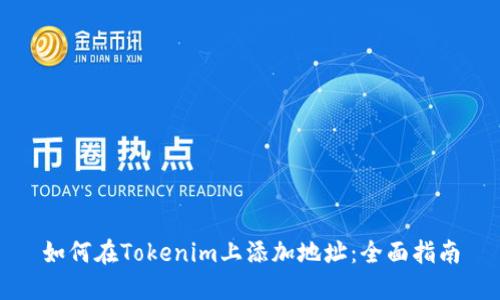 如何在Tokenim上添加地址：全面指南