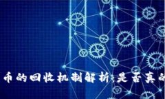 AAA区块链币的回收机制解析：是否真的可以回收