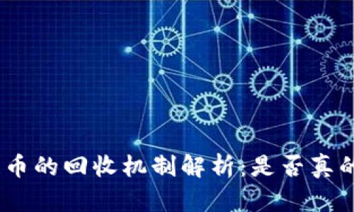 AAA区块链币的回收机制解析：是否真的可以回收?