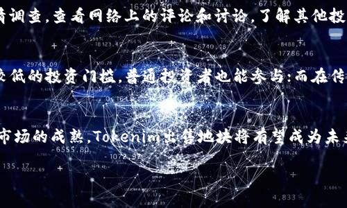   Tokenim出售地块：如何在数字资产时代进行智慧投资？ / 
 guanjianci Tokenim, 地块出售, 数字资产, 投资机会 /guanjianci 

引言
在数字资产的蓬勃发展下，新的投资机会层出不穷。其中，Tokenim出售地块作为一种创新的商业模式，吸引了越来越多的投资者注意。本文将详细探讨Tokenim出售地块的概念、优势以及面临的挑战，帮助读者深入理解这一新兴市场。

Tokenim出售地块的基本概念
Tokenim出售地块是基于区块链技术的数字资产交易模式。传统的地块出售往往涉及繁琐的手续和中介费用，而Tokenim通过智能合约和加密技术，实现了地块资产的数字化、透明化和去中心化。这意味着，用户可以直接在平台上购买或出售地块，无需中介，从而降低交易成本，提高交易效率。

Tokenim出售的地块通常以“Token”的形式存在，每个Token都代表一份实际的土地投资。投资者可以通过购买这些Token，间接拥有地块的权益。这种模式不仅帮助开发商融资，还为普通投资者提供了以前不可得的投资机会。

Tokenim地块出售的优势
Tokenim安排离线投资，许多优势使其成为一种新兴的投资选择：
ul
    listrong透明性极高/strong：区块链技术确保所有交易记录都不可篡改，投资者可以实时查看地块的所有权变更和交易历史。/li
    listrong降低交易成本/strong：省去中介，减少了传统房地产交易中的各种费用，如仲介费、评估费等。/li
    listrong投资门槛低/strong：投资者可以以较低的成本购买Token，适合小额投资者进入市场。/li
    listrong灵活性和流动性/strong：Token可以在交易所进行买卖，增加了资产的流动性。/li
/ul

Tokenim出售地块的潜在风险
尽管Tokenim出售地块有诸多优势，但仍然存在一些潜在的风险：
ul
    listrong法律风险/strong：在不同国家和地区，数字资产的法律地位尚未完全明确，可能会影响地块Token的合法性和流通。/li
    listrong市场风险/strong：房地产市场的波动可能影响Token的价值，投资者需承担市场波动带来的风险。/li
    listrong技术风险/strong：区块链技术尚在不断发展，安全漏洞和技术故障都有可能导致资产损失。/li
    listrong融资风险/strong：如果项目开发方未能如期实现开发目标，投资者的回报可能受损。/li
/ul

如何参与Tokenim地块出售？
参与Tokenim地块出售的步骤通常如下：
ul
    listrong注册账户/strong：用户需在Tokenim平台上注册一个账户，并进行身份验证。/li
    listrong了解项目/strong：用户需对Tokenim出售的具体地块信息进行详细了解，包括地块的位置、发展潜力、市场需求等。/li
    listrong购买Token/strong：用户可以选择购买相应地块的Token，完成支付后便可以获得相应的数字资产。/li
    listrong管理资产/strong：用户可以在平台上管理自己的投资组合，随时查看投资状况，必要时进行调仓或出售。/li
/ul

常见问题解答

h41. Tokenim地块出售的法律依据是什么？/h4
Tokenim地块出售的法律依据因国家和地区而异。一般而言，Tokenim出售的地块代表的是土地的所有权或者使用权，可以依托于当地的房地产法律进行交易。很多国家已经开始关注和制定关于数字资产及其交易的法律法规。比如，在美国，加密货币和数字资产的相关交易通常被视为证券买卖，受到相应的监管。而在某些国家，数字资产可能尚未被完全合法化，这将影响Token的流通和交易。因此，投资者在参与Tokenim地块出售之前，必须充分了解所处地区的相关法律规定，以避免潜在的法律风险。

h42. Tokenim出售地块的投资回报率如何？/h4
Tokenim出售地块的投资回报率受多个因素影响，包括地块的位置、市场需求、项目开发成本及市场整体经济环境。通常情况下，中心城市位置优越的地块，其投资回报率较高。不过，在投资数字资产时，需要注意市场波动。尽管某些Token在项目初期可能呈现出快速增值，但随后的市场回落也是常有之事。因此，投资者需要具备良好的市场判断能力和足够的风险承受能力，才能把握市场机会，获得理想的投资回报。

h43. 我如何判断一个Tokenim项目的可靠性？/h4
判断一个Tokenim项目的可靠性需要从多个维度综合考量：首先，了解项目的背景和团队。一个成功的项目通常会有强大的团队背景和丰富的行业经验；其次，查阅项目白皮书，了解其商业模式、市场定位以及发展愿景；第三，进行舆情调查，查看网络上的评论和讨论，了解其他投资者对该项目的看法；最后，考虑项目的法律合规性，确认其是否符合当地法律法规要求。综合这些因素，将有助于评估Tokenim项目的可信度和风险。

h44. Token和传统房地产投资有什么区别？/h4
Token与传统房地产投资的区别主要体现在流动性、投资门槛、控制权及市场时效性方面。首先，Token的流动性较高，投资者能够迅速在市场上买入或卖出，不必像传统房地产那样等待长期的交易流程；其次，Tokenim项目通常具有较低的投资门槛，普通投资者也能参与；而在传统房地产投资中，通常需要较高的初始资金投入；再者，Tokenim项目的投资者并不直接持有实物资产的所有权，控制权相对较弱；最后，Token的整体市场变化较快，能够迅速反映出供需关系的变动，而传统房地产市场通常反应较慢。

总结
Tokenim出售地块为用户提供了一种创新的投资方式，使得房地产的投资变得更加灵活和低门槛。尽管面临法律、市场和技术等多重风险，但只要适当了解项目、认真分析市场，投资者依然可以在其中获得理想的回报。随着数字资产市场的成熟，Tokenim出售地块将有望成为未来投资的新趋势。

本篇文章对Tokenim出售地块的相关信息进行了详细探讨，希望能够为读者在投资决策时提供有价值的参考和指导。在数字化全面来临的今天，掌握足够的知识将是我们投资成功的关键。