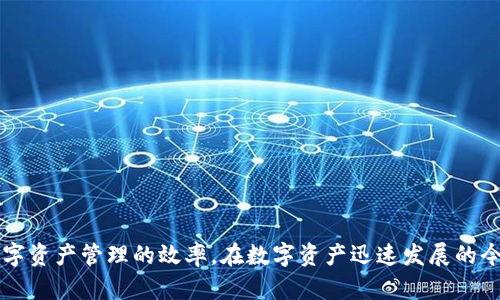   Tokenim安全检测全面解析：保护数字资产安全的有效策略 / 
 guanjianci Tokenim, 安全检测, 数字资产, 网络安全 /guanjianci 

引言
随着区块链技术的快速发展，数字资产安全问题愈发引起公众的关注。Tokenim作为一款重要的数字资产管理工具，提供了多种安全检测功能，以帮助用户保护其资产的安全。然而，许多人对于Tokenim的安全检测功能并不熟悉，本文将全面解析Tokenim的安全检测机制及其在数字资产保护中的重要性。

Tokenim安全检测的基本概念
安全检测是指利用先进的技术手段，对信息系统、网络和数据进行风险评估和防护措施的过程。Tokenim的安全检测系统，采用了多种先进的安全技术，包括但不限于访问控制、加密技术、异常检测等，旨在为用户提供一个安全可靠的数字资产管理环境。

Tokenim安全检测的核心功能
Tokenim的安全检测功能主要包括：资产监测、交易监测、异常行为分析、漏洞扫描等。
首先，资产监测功能能够实时跟踪用户数字资产的变化情况，包括资产总额、交易记录等，确保用户对资产状态的实时掌握。其次，交易监测功能则对用户的每一笔交易进行实时审查，以保证交易的合法性和安全性。再次，异常行为分析能够识别用户账户的异常活动，并及时发送警报，帮助用户防范潜在的安全风险。最后，漏洞扫描可以定期对Tokenim平台进行系统扫描，及时发现并修补系统安全漏洞。

Tokenim安全检测的技术背景
在Tokenim的安全检测中，采用了多种技术，如区块链技术、机器学习算法、人工智能等。区块链技术能够确保交易信息的透明性和不可篡改性；而机器学习算法则可以帮助平台识别正常与异常行为之间的界限，提高安全检测的效率和准确性。此外，人工智能的引入使得Tokenim能够更好地模拟攻击者的行为，提前识别和防范潜在威胁。

加强Tokenim安全检测的建议
为了更好地保护用户数字资产安全，Tokenim应不断其安全检测策略。例如，定期更新安全协议，使其适应日益变化的网络安全环境；增强用户安全意识，通过教育和培训帮助用户识别常见的网络攻击；以及积极与安全机构合作，引入外部安全专家的意见和建议。

可能相关问题一：如何判断Tokenim的安全性?
判断Tokenim的安全性一般可以从以下几个方面进行评估：
1. **技术架构**：分析Tokenim是否采用了安全先进的技术架构，如使用加密技术保护用户数据，是否有完善的安全防护措施等。
2. **用户反馈**：从其他用户那里了解Tokenim的实际使用体验，包括遇到的问题，平台的响应速度等。
3. **安全协议与合规性**：检查Tokenim是否遵循行业标准的安全协议及合规性要求，这对于保护用户的资产和信息至关重要。
4. **安全审计**：是否进行定期的第三方安全审计，审计结果是否公开透明，使用者应对项目方的安全性持谨慎态度。

可能相关问题二：Tokenim和其他数字资产管理工具的比较
在选择数字资产管理工具时，Tokenim与其他平台如Coinbase、Binance等有何不同？
1. **功能特点**：很多平台提供的功能类似，但在界面设计、功能的丰富性及操作的便捷性等方面可能有所不同。用户需要根据自身需求选择最适合的工具。
2. **安全性**：安全性是用户最关心的问题之一，各大平台在安全防护上的投入和管理也不尽相同。通过对比具体的安全检测和响应机制，用户可以做出更有利的选择。
3. **费用结构**：不同平台在交易手续费、提币费用及其他额外成本方面有所区别，这应该也是用户考量的重点内容。
4. **用户体验**：最终，用户的体验和平台的信任度，也会影响到用户的选择，选择一个更易于操作的平台，可以减少不必要的损失。

可能相关问题三：用户应该如何保护自己的数字资产?
除了依赖于Tokenim的安全检测机制，用户还应主动采取措施保护自己的数字资产：
1. **启用双重验证**：在用户账户设置中启用双重验证功能，通过多重身份验证来提高账户安全性。此举可以有效防止未授权访问。
2. **定期更改密码**：用户应该定期更改其账户密码，并选择强密码（包含字母、数字和特殊字符）来增强安全性。
3. **保持软件更新**：确保设备的软件始终为最新版本，很多安全问题往往是由于过时的应用程序或系统导致的。
4. **保持警觉**：警惕可疑邮件、短信或电话，避免因诈骗而泄露个人信息或资产。

可能相关问题四：Tokenim的未来发展方向
展望未来，Tokenim在安全检测领域的发展可能呈现以下趋势：
1. **持续的技术创新**：随着网络安全威胁的演变，Tokenim需不断引入新技术以提高其安全检测的能力，例如，利用人工智能进一步提升异常行为检测的准确性。
2. **用户教育**：平台将可能加强用户教育，通过定期发布安全提示、进行安全互动训练等，提升用户的安全意识。
3. **服务的全球化**：随着数字资产市场的全球化，Tokenim有望扩大其服务范围，吸引更多国际用户，促进数字资产的交流与交易。
4. **合作与共享**：未来，Tokenim可能会与更多的安全机构、区块链项目等展开合作，共享资源与技术，从而构建更完备的安全生态。

结论
Tokenim的安全检测功能为用户的数字资产提供了有效的保护措施。通过对Tokenim的安全检测机制的深入了解，用户可以更好地利用这些功能，在保障资产安全的同时，提升数字资产管理的效率。在数字资产迅速发展的今天，安全始终是用户关注的重中之重，只有通过全面的安全理念与策略，才能在复杂的网络环境中保护好自身的财产安全。