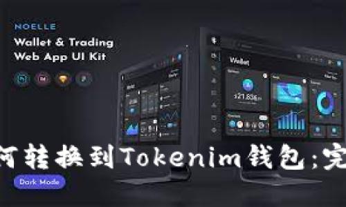 CCT如何转换到Tokenim钱包：完整指南