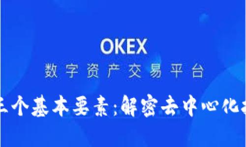 区块链的三个基本要素：解密去中心化技术的核心