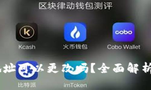OKEx钱包地址可以更改吗？全面解析与使用指南