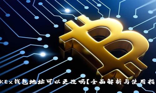 OKEx钱包地址可以更改吗？全面解析与使用指南