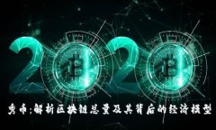 秀币：解析区块链总量及其背后的经济模型