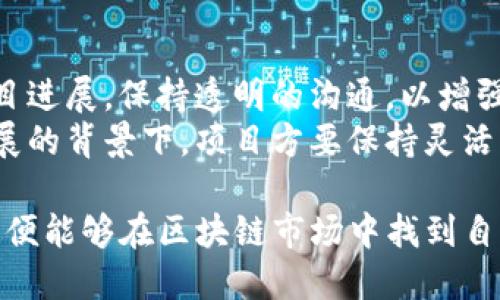 jiaotiTokenim ICO指南：如何在Tokenim平台上成功进行首次代币发行/jiaoti
Tokenim, ICO, 首次代币发行, 区块链项目/guanjianci

在当前的加密货币市场中，首次代币发行（ICO）成为了许多创业公司和项目寻求资金的一种流行方式。Tokenim作为一个创新的区块链平台，许多用户可能会问：“Tokenim可以ICO吗？”本文将深入探讨Tokenim平台进行ICO的可行性、流程及其相关的知识，希望能帮助有意进行ICO的项目方全面了解这一过程。

什么是Tokenim？
Tokenim是一个去中心化的平台，旨在为区块链项目提供助力，特别是在代币的创建、管理和交易方面。Tokenim的目标是降低项目方进行代币发行的门槛，通过提供工具和支持，使更多的项目得以成功上线。
Tokenim不仅专注于技术层面的支持，如智能合约的编写、代币的发行等，同时还致力于建立一个积极的社区，帮助项目方与投资者之间建立信任和联系。平台包括多种功能，如ICO筹款、市场分析、社群管理等，旨在全方位支持区块链项目的成长。

Tokenim上进行ICO的可行性
那么，Tokenim可以进行ICO吗？答案是肯定的。Tokenim平台提供了一系列工具和资源，专门帮助项目方创建和实施ICO。通过Tokenim，项目方能够以相对较低的成本和技术门槛完成代币的发行。
在Tokenim上进行ICO的可行性主要体现在以下几个方面：
ul
    listrong简单的创建流程：/strongTokenim提供的模板和智能合约生成器，使得项目方可以快速而无需专业知识地生成代币合约。/li
    listrong社区支持：/strong用户可以利用Tokenim的社区资源，如投资者网络和社群运营工具，来吸引参与和投资。/li
    listrong合规性保障：/strongTokenim致力于遵守当地和国际的法律法规，帮助项目方在合规的框架内进行ICO。/li
/ul

如何在Tokenim上进行ICO
在Tokenim上进行ICO大致可以分为以下几个步骤：
ol
    listrong准备项目材料：/strong这包括白皮书、商业计划书、团队介绍等。白皮书是ICO最重要的材料之一，需详细描述项目的背景、技术方案、融资目标、代币经济模型等。/li
    listrong代币创建：/strong使用Tokenim提供的工具，项目方可以创建自己的代币，并设置相关参数，例如代币名称、符号、总量、发行时间等。/li
    listrong发布ICO信息：/strong在Tokenim平台上发布ICO的时间、目标资金、参与方式等信息，以吸引潜在投资者的注意。/li
    listrong社区推广：/strong利用Tokenim的社区力量，通过社交媒体、论坛等渠道宣传ICO，吸引更多投资者。/li
    listrong进行ICO：/strong在规定的时间段内展开ICO，收集资金，并根据需求向投资者分发代币。/li
/ol

Tokenim ICO成功的关键因素
在Tokenim上进行ICO时，成功的因素是多方面的：
ul
    listrong清晰的项目愿景：/strong投资者会关注项目的未来前景，因此项目方需要明确表达他们的愿景和目标。/li
    listrong强大的团队背景：/strong团队的资历和专业知识通常是投资者关注的重点。一个强大的团队能够增加投资者的信任感。/li
    listrong透明的资金使用计划：/strong项目方需要向投资者展示他们将如何使用筹集到的资金，包括技术开发、市场推广等方面。/li
/ul

相关问题探讨
h41. ICO和其他筹款方式的比较/h4
在决定进行ICO之前，项目方通常会考虑多种筹款方式，如传统融资、风险投资等。ICO作为一种创新的筹款方式，与传统方式相比，有其独特的优缺点。
ICO的最大优势在于其去中心化和广泛的参与度。通过ICO，项目方可以直接面向广大投资者，而不需要传统融资中的中介。这种方式降低了资金的获取成本，并使得小型投资者也有机会参与价值丰富的项目。
然而，ICO也存在一些风险。例如，由于缺乏监管，投资者容易受到欺诈。此外，项目方需要耗费大量精力进行市场宣传和社区管理。在许多情况下，成功的ICO需要一个良好的声誉和广泛的网络支持。

h42. Tokenim的安全性如何保障/h4
安全性是任何区块链项目的重中之重。在Tokenim上进行ICO时，项目方必须重视安全性以保护投资者的资产和信息。因此，Tokenim平台采取了多种安全措施。
首先，Tokenim采用先进的加密技术和智能合约审计，确保所有交易的安全性。此外，平台上每个项目都需经过严格的审查，以降低投资风险。其次，Tokenim会定期更新其安全协议，确保其防护措施能应对新的威胁。
用户在参与ICO时，也应该做好自身的安全预防措施，如使用强密码、启用两步验证、避免在不安全的网络环境下进行交易等，以保护自己的数字资产和个人信息。

h43. 如何吸引投资者参与Tokenim ICO/h4
在ICO期间，吸引到足够多的投资者是成功的关键。项目方需要采取多种市场推广策略，确保自己的代币能够引起广泛的关注。
首先，创建一个专业的项目网站和社交媒体页面是至关重要的。网站应提供详细的项目信息和透明的沟通渠道，以便我们与潜在投资者保持联系。其次，利用在线社区和讨论论坛，积极与用户互动，解答他们的疑问，建立良好的信任关系。
此外，在一些专业的ICO发布平台上发布你的ICO信息，也能大大提高曝光率。这些平台拥有自己的用户群体，能够帮助项目方快速获取关注。

h44. ICO后如何管理和发展项目/h4
完成ICO后，项目方的工作并没有结束。在资金筹集到位后，项目方需要专注于项目的发展与管理，以实现其目标并回馈投资者的信任。
首先，项目方应按照白皮书所述的资金使用计划，制定详细的开发时间表，确保项目按照预期实现阶段性目标。定期向社区和投资者更新项目进展，保持透明的沟通，以增强投资者的信任感。
此外，项目方需要关注市场动态，及时调整市场战略与产品定位。这涉及对用户反馈的敏感性以及对市场前景的洞悉。在区块链技术快速发展的背景下，项目方要保持灵活应变的能力，以应对竞争和挑战。

综上所述，在Tokenim平台上进行ICO是完全可行的，项目方只需遵循平台提供的各项指导和流程，同时注重项目的合法合规与投资者信任，便能够在区块链市场中找到自己的位置。