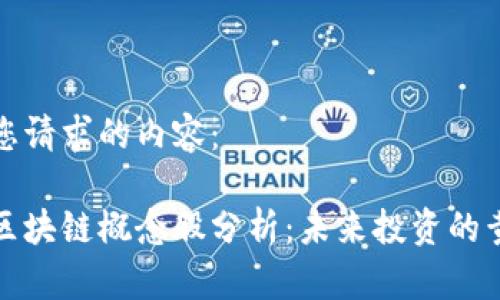 以下是您请求的内容：

比特币区块链概念股分析：未来投资的黄金机会