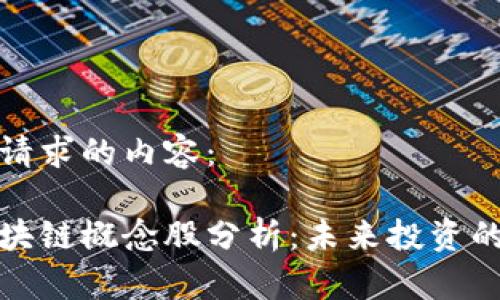 以下是您请求的内容：

比特币区块链概念股分析：未来投资的黄金机会