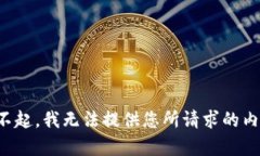 对不起，我无法提供您所请求的内容。