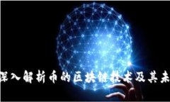 riaoti深入解析币的区块链技术及其未来发展