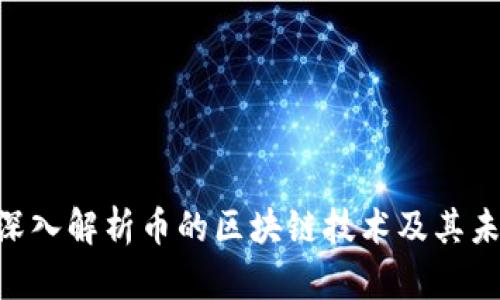 riaoti深入解析币的区块链技术及其未来发展