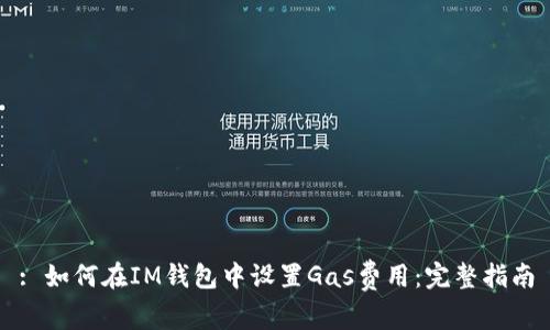 : 如何在IM钱包中设置Gas费用：完整指南