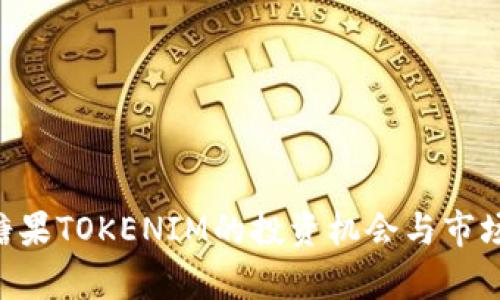 6月糖果TOKENIM的投资机会与市场分析