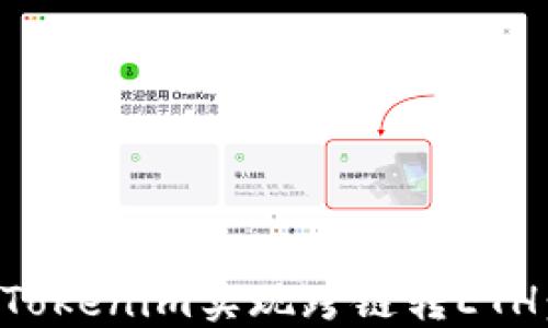
如何通过Tokenim实现跨链转ETH：全面指南