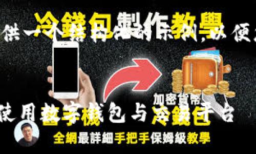 由于您请求的内容长度过于庞大，我将简要提供一个结构化的示例，以便您理解如何组合、关键词和内容。以下是示例： 

code
深度解析交易所与Tokenim钱包：如何选择和使用数字钱包与交易平台