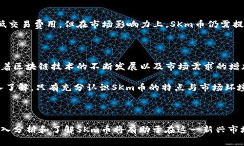   什么是SKm币？区块链技术的应用与前景分析 / 
 guanjianci SKm币, 区块链, 加密货币, 数字资产 /guanjianci 

### 什么是SKm币？

SKm币是一种基于区块链技术的加密货币。在快速发展的数字经济时代，SKm币以其独特的优势逐渐赢得了市场的关注。对于投资者和技术爱好者而言，了解这种新兴币种的相关信息至关重要，特别是在区块链技术日益渗透各个行业的背景下。

区块链是一种去中心化的分布式账本技术，其核心特性是数据的不可篡改性和透明性。SKm币作为其中的一部分，利用区块链技术的优势，旨在提供安全、高效的数字交易解决方案。

SKm币的出现可以追溯到数字货币的崛起。不同于传统货币，SKm币可以在全球范围内进行交易，且交易费用相对较低。它还采用了一些先进的技术，比如智能合约，以增强其功能和应用场景。

在后续章节中，我们将深入探讨SKm币的特点、应用、市场前景以及其他相关问题。

### SKm币的特点

SKm币具有一些显著的特点，这使得它在加密货币市场中独具一格。

#### 去中心化

去中心化是SKm币最显著的特点之一。通过区块链技术，SKm币不依赖于任何中央控制机构，如银行或政府。这种特性使得交易透明，并且降低了因政策变化而导致的风险。

#### 安全性

通过加密技术，SKm币的交易是安全的。不论是个人还是企业，在使用SKm币进行交易时，都可以确保自己资金的安全性。这种安全性使得SKm币在某些领域的应用显得尤为重要，比如跨境支付和智能合约。

#### 低交易费用

与传统金融机构相比，SKm币的交易费用通常较低。用户可以在没有中介的情况下进行交易，这样不仅提高了交易的效率，还降低了成本。

#### 快速交易

SKm币的交易确认速度通常较快。传统银行转账可能需要几天时间才能完成，而SKm币的交易可以在几分钟内完成。这使得SKm币在国际贸易和电子商务中具备较大的优势。

### SKm币的应用场景

SKm币不仅仅是一种交易工具，它在多个领域都有广泛的应用前景。

#### 跨境支付

随着全球化的加速，跨境支付的需求日益增加。SKm币因其低交易费用和快速交易的特点，成为了跨境支付的理想选择。通过SKm币，用户可以更方便、快捷地完成国际交易。

#### 投资和资产管理

SKm币也可以作为一种投资工具。近年来，随着区块链技术的普及，越来越多的投资者开始关注数字资产市场。SKm币的价值潜力吸引了许多投资者进行买入和持有，从而实现资产的增值。

#### 电子商务

在电子商务领域，SKm币可以作为一种支付方式。商家可以通过接受SKm币付款降低交易成本，并吸引更多 digital savvy 的消费群体。同时，也可以利用SKm币的智能合约技术来自动化交易流程和提升客户体验。

#### 社交媒体与内容创作

SKm币还可以应用到社交媒体平台上。创作者可以通过发布内容来获得SKm币的奖励，这不仅能吸引用户的参与，还能激励创作者持续创作优质内容。

### SKm币的市场前景

区块链技术的快速发展为SKm币带来了广阔的市场前景。在以下几个方面，SKm币有着令人期待的发展潜力。

#### 技术不断创新

随着区块链技术不断发展，SKm币将得益于各种技术创新，比如更快的交易处理速度、更高的安全性和更好的用户体验。这些技术进步将推动SKm币的普及。

#### 合规性提升

随着越来越多的国家开始针对加密货币制定政策和法规，SKm币的合规性将逐步提升。这将鼓励更多的企业和个人使用SKm币，推动其市场需求的增长。

#### 对传统金融的冲击

SKm币及其他加密货币将对传统金融体系产生一定的冲击。越来越多的人开始意识到数字货币的优势，从而推动其成为新一代的支付工具。

#### 全球经济的影响

全球经济形势的变化对SKm币的市场表现有着直接影响。在经济不确定性增加的背景下，SKm币作为一种新的投资选择，将受到更多投资者的关注。

### 相关问题

在本文中，我们还将深入探讨以下四个可能与SKm币相关的问题：

1. SKm币如何确保交易的安全性？
2. SKm币的挖矿机制是怎样的？
3. SKm币的法律合规性如何？
4. SKm币与其他主要加密货币的比较分析。

### SKm币如何确保交易的安全性？

在数字货币交易中，安全问题是一项重要的关注点。SKm币利用了多种技术来确保交易的安全性，下面我们将从几个方面进行详细分析。

#### 加密技术

SKm币通过加密技术来保障用户的交易安全。每一笔交易都被加密，并在区块链上形成一个无法篡改的记录。这种加密机制确保只有拥有私钥的用户才能访问其资金，从而降低了盗窃和欺诈的风险。

#### 聪明合约

SKm币还利用智能合约技术，这是一种 programmable 的交易协议。智能合约可以自动执行交易条件，确保在满足特定条件下才执行支付。这大大降低了人为操作的风险，同时提升了交易的透明性。

#### 分布式账本

区块链的去中心化特性意味着没有单一的控制点来管理所有交易。这种分布式账本确保每个节点都保存着完整的交易记录，从而使得攻击者难以篡改数据。此外，任何尝试对账本进行篡改的行为都能被网络中的其他节点检测到，从而保护了网络的整体安全性。

#### 定期安全审计

为了进一步加强安全性，SKm币项目团队会定期进行安全审计。通过外部审核机构的检查，确保其交易系统的安全性和合规性。这种透明性不仅提升了用户的信任度，也增强了SKm币的市场竞争力。

### SKm币的挖矿机制是怎样的？

SKm币的挖矿机制是理解其运作方式的一个关键因素。在这一部分中，我们将对SKm币的挖矿过程、算法类型以及挖矿的经济模型等进行详细解析。

#### 挖矿的定义

挖矿是指通过计算机进行复杂的数学运算，以验证和记录交易，并将这些信息添加到区块链上的过程。SKm币的挖矿方式通常采用工作量证明（Proof of Work）或权益证明（Proof of Stake）。 

#### 工作量证明（PoW）

若SKm币采用工作量证明机制，矿工需要通过消耗大量计算能力来解决数学难题。当矿工成功解决难题后，就会获得一定数量的SKm币作为奖励。因此，这种挖矿方式能为网络提供安全性，但也伴随高能耗的问题。

#### 权益证明（PoS）

相对而言，权益证明机制的能耗较低。参与者通过锁定一定数量的SKm币作为“抵押”，来获得参与区块生成的权限。此时，生成区块的概率与他们持有的SKm币数量成正比。这种机制在一定程度上减少了资源的消耗，且能够激励用户持有SKm币。

#### 经济模型

SKm币的挖矿经济模型设计了币币奖励机制，以激励矿工的参与。早期阶段，矿工的奖励可能会较高，而随着挖矿难度的增加，奖励会逐渐减少。这种币值减半机制，是为了确保SKm币不会因为过度发放而贬值。

### SKm币的法律合规性如何？

随着各国对加密货币监管政策的不断完善，SKm币的法律合规性变得尤为重要。本文将从法律风险、监管政策和SKm币的合规措施等方面进行深入探讨。

#### 法律风险

SKm币在不同国家的法律地位和监管态度不尽相同。例如，在一些国家，加密货币被积极支持，而在另一些国家，可能会遭到限制甚至禁止。法律风险使得SKm币投资具有不确定性。

#### 监管政策

SKm币的合规情况依赖于当地政府的监管政策。许多国家已开始对加密货币进行监管，以防止洗钱、欺诈和其他非法活动。例如，某些国家要求加密货币交易所遵循严格的 KYC（了解你的客户）和 AML（反洗钱）政策。

#### 合规措施

为确保SKm币的合规性，项目团队需要采取必要的措施。这包括法律咨询、与监管机构沟通、市场监测等。此外，SKm币还可以选择建立一个透明的治理结构，以便于监管机构审核和监督其活动。

### SKm币与其他主要加密货币的比较分析

在加密货币市场上，SKm币并不是唯一的玩家。通过与其他主要加密货币进行比较，我们可以更好地理解SKm币的独特优势与劣势。

#### 与比特币的比较

比特币是最早也是最知名的加密货币，其成功为后续的数字货币奠定了基础。与比特币相比，SKm币的交易速度更快、费用更低，但在市场知名度上，SKm币仍然具有一定的挑战。

#### 与以太坊的比较

以太坊是著名的智能合约平台，其支持的去中心化应用（DApps）受到广泛关注。而SKm币也具备智能合约功能，但以太坊在生态系统和应用场景上更为成熟。因此，SKm币需要在生态建设上进一步努力。

#### 与其他山寨币的比较

市场上存在大量山寨币，具有各自的特点和优势。相较于这些山寨币，SKm币在技术上的优势包括安全性和低交易费用。但在市场影响力上，SKm币仍需提高其知名度与影响力。

### 结论

SKm币作为一个新兴的区块链项目，凭借其去中心化的特性、安全性和多功能性，展现了良好的市场潜力。随着区块链技术的不断发展以及市场需求的增加，SKm币的应用场景有望进一步扩大。

然而，关于SKm币的一系列问题，如安全性、挖矿机制、法律合规性和与其他数字货币的对比等，需要用户深入了解。只有充分认识SKm币的特点与市场环境，才能有效把握其中的投资机会。

### 未来展望

展望未来，SKm币将在技术创新、合规政策以及市场环境的改善中寻求更大的发展空间。对于投资者而言，深入分析和了解SKm币将有助于在这一新兴市场上获得更好的投资回报。