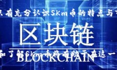   什么是SKm币？区块链技术的应用与前景分析 /