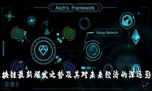 区块链最新爆发之势及其对未来经济的深远影响