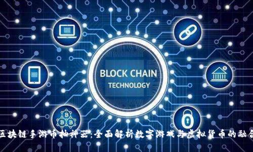 区块链手游币抽神器：全面解析数字游戏与虚拟货币的融合