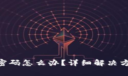 Tokenim忘记密码怎么办？详细解决方案与安全指南