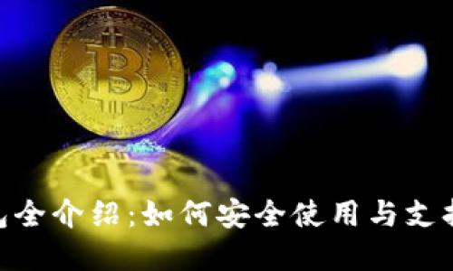 TokenIM钱包全介绍：如何安全使用与支持的功能详解