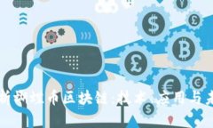 全面解析蝴蝶币区块链：技术、应用与未来展望