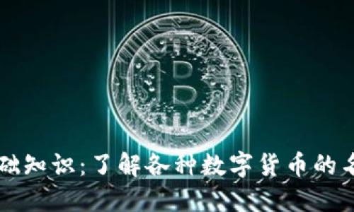 区块链基础知识：了解各种数字货币的名字与原理