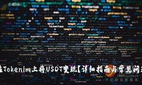 如何在Tokenim上将USDT变现？详细指南与常见问题解答