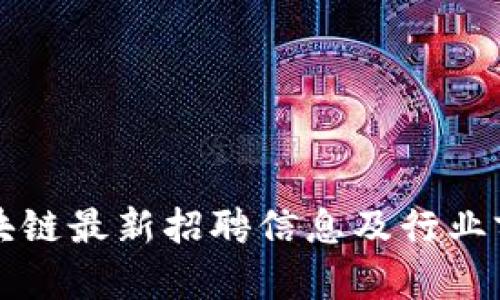 蚂蚁区块链最新招聘信息及行业前景分析