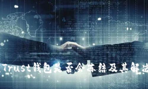 探讨：Trust钱包是否会冻结及其解决方案