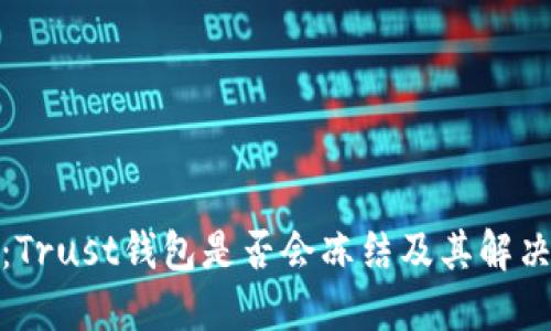 探讨：Trust钱包是否会冻结及其解决方案