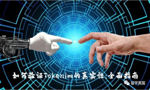 如何验证Tokenim的真实性：全面指南