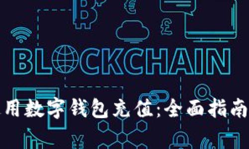 如何高效使用数字钱包充值：全面指南与注意事项