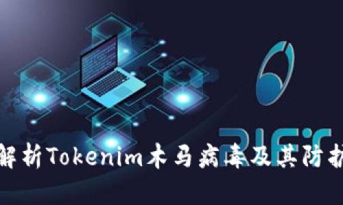 深入解析Tokenim木马病毒及其防护措施