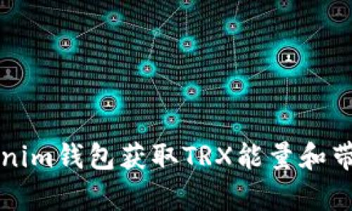 如何通过tokenim钱包获取TRX能量和带宽的详细指南