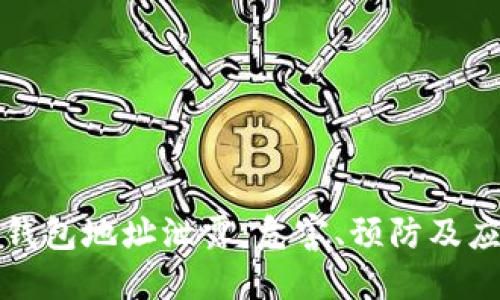 区块链钱包地址泄露：危害、预防及应对措施