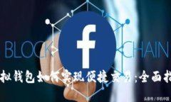 虚拟钱包如何实现便捷交易：全面指南