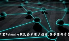 如何设置Tokenim钱包为单用户模式，保护您的资金