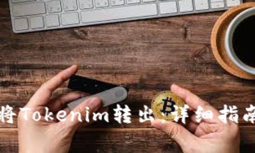 如何安全地将Tokenim转出：详细指南与常见问题