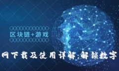 原子币APP官网下载及使用详解：解锁数字资产的