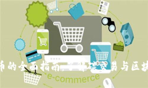 碳库区块链换币的全面指南：了解碳交易与区块链技术的结合