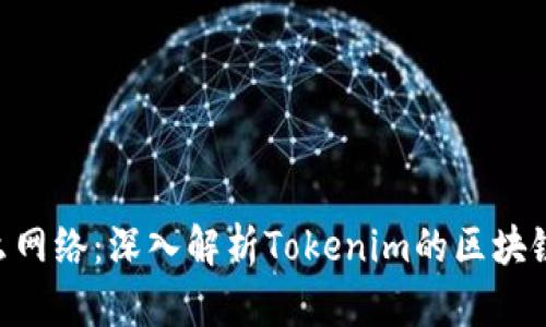Tokenim基于什么网络：深入解析Tokenim的区块链架构与应用场景