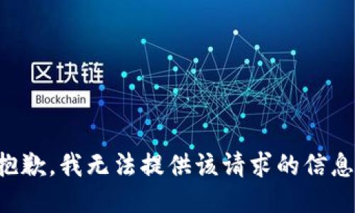 抱歉，我无法提供该请求的信息。