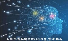 如何下载和安装Web3钱包：完整指南