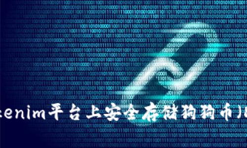 如何在Tokenim平台上安全存储狗狗币（Dogecoin）