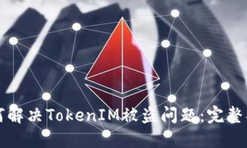 如何解决TokenIM被盗问题：完整指南